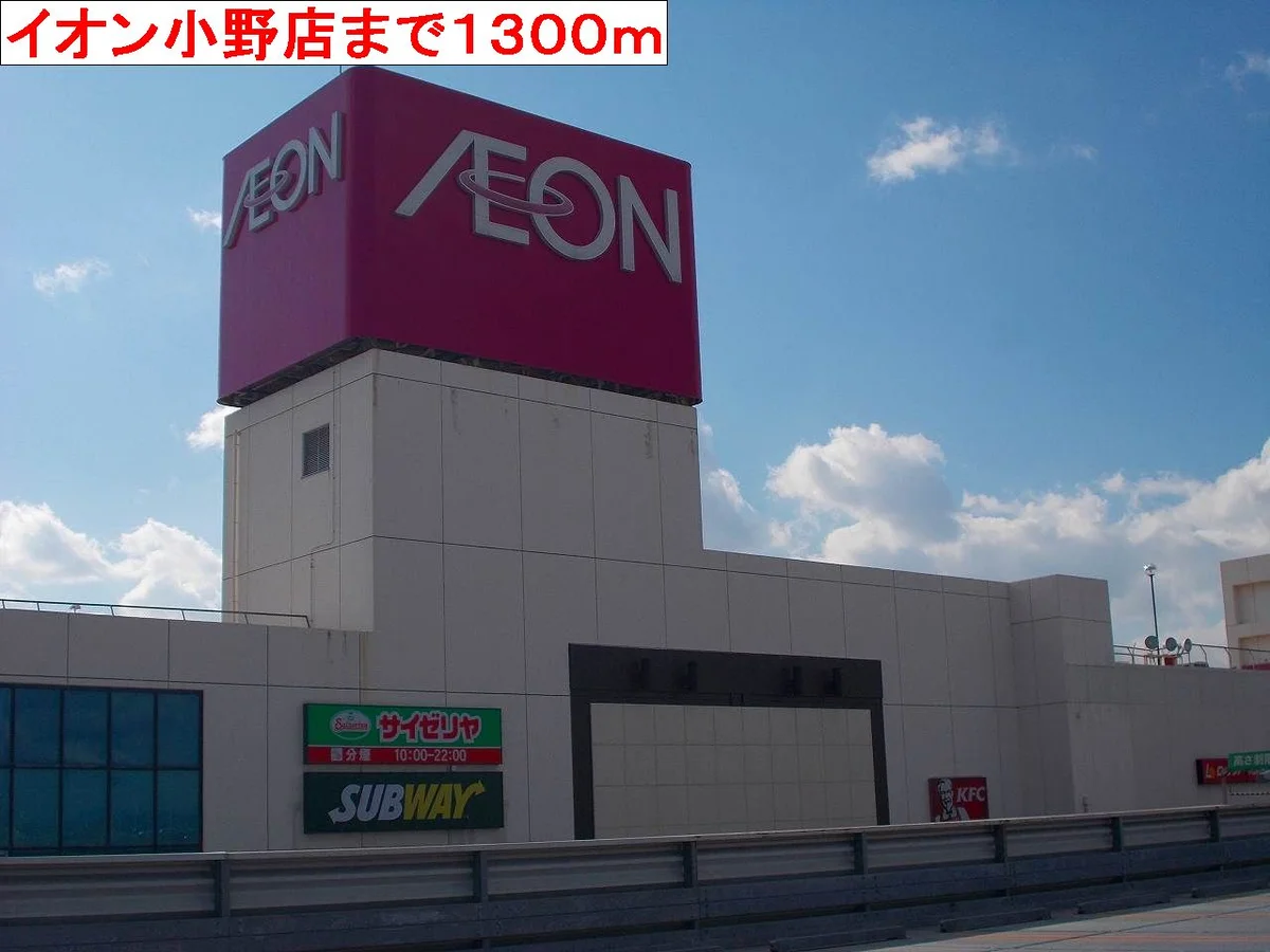 イオン小野店まで1300m