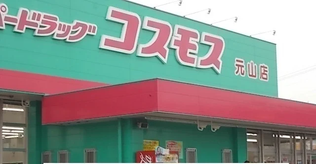 コスモス元山店さんまで1400m