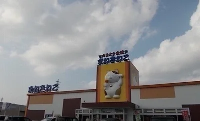 まねきねこさんまで1700m