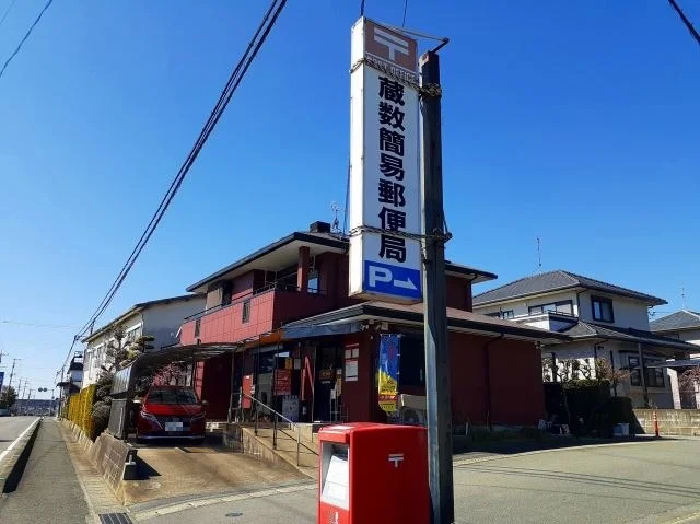 蔵数簡易郵便局まで960m