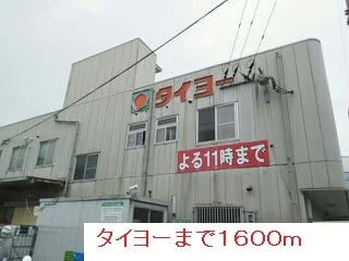 タイヨーまで1600m