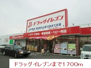 ドラッグイレブンまで1700m