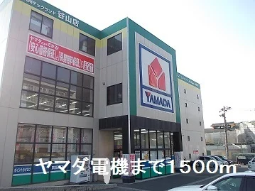 ヤマダ電機まで1500m