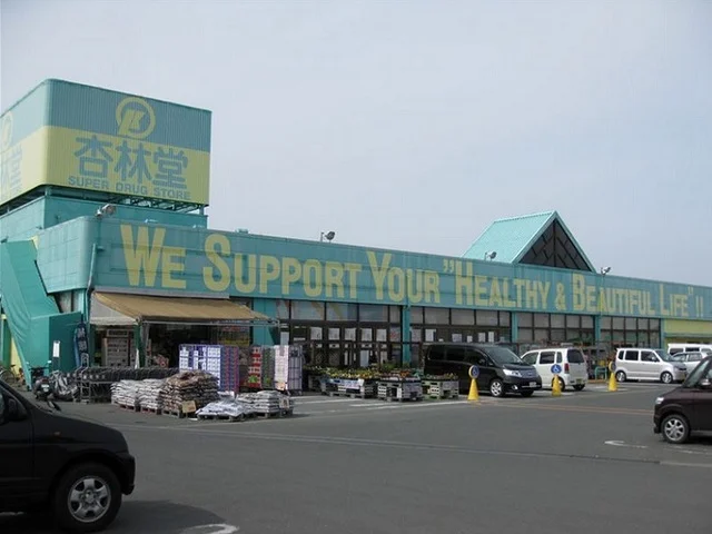 杏林堂薬局　芳川店まで1000m