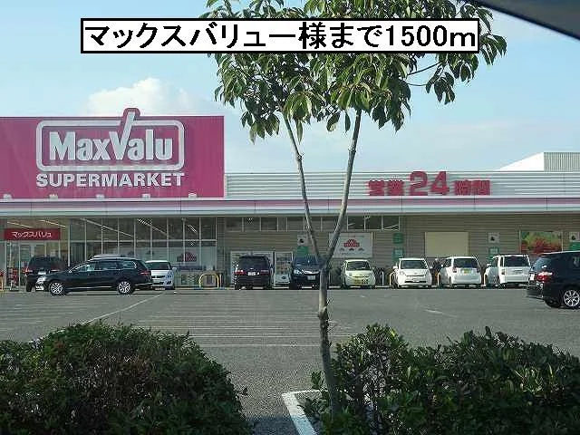 マックスバリュー様まで1500m