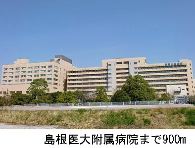 島根医大附属病院まで900m
