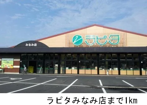ラピタみなみ店まで1000m