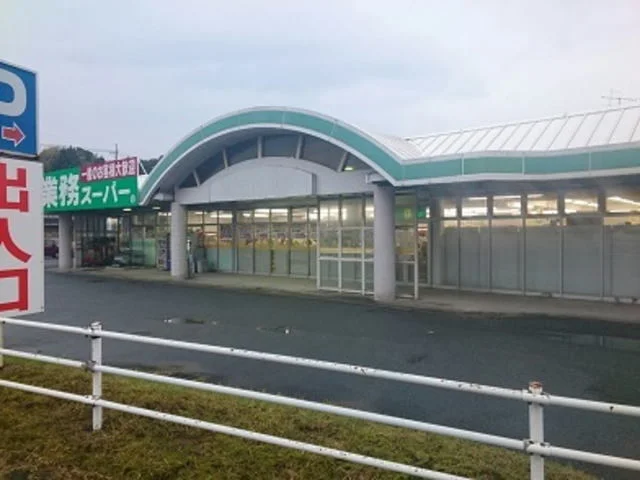 業務スーパーまで1900m