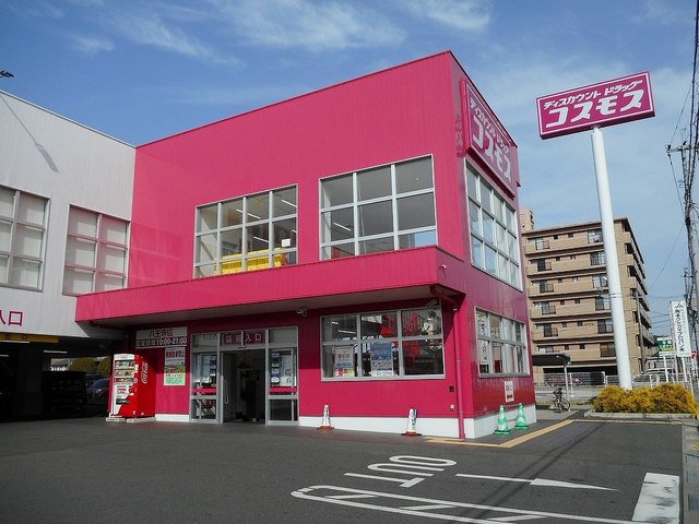コスモス八王寺店まで550m