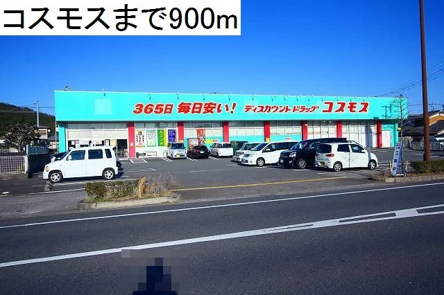 コスモスまで900m