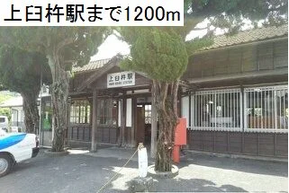 上臼杵駅まで1200m
