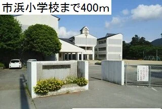 臼杵市市浜小学校まで400m