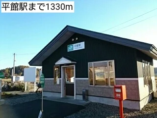 平館駅まで1330m