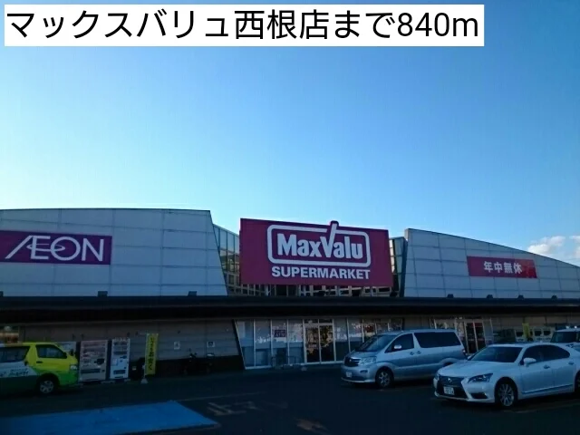 マックスバリュ西根店まで840m