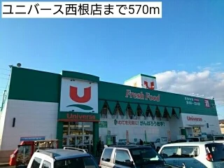 ユニバース西根店まで570m