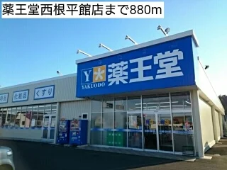 薬王堂西根平館店まで880m