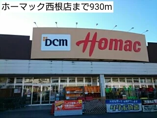 ホーマック西根店まで930m