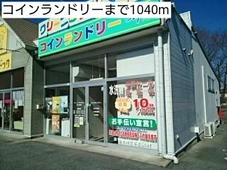 コインランドリーまで1040m