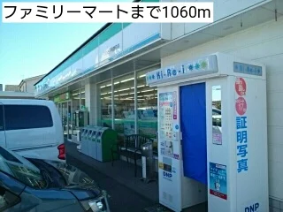 ファミリーマートまで1060m