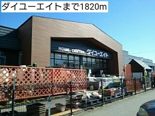 ダイユーエイトまで1820m