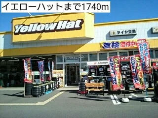イエローハットまで1740m