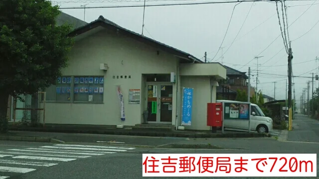 住吉郵便局まで720m