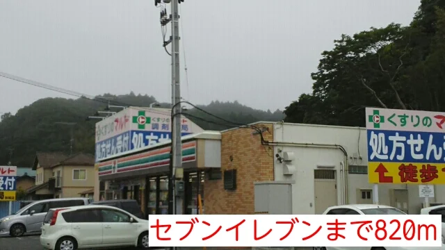 セブンイレブンまで820m