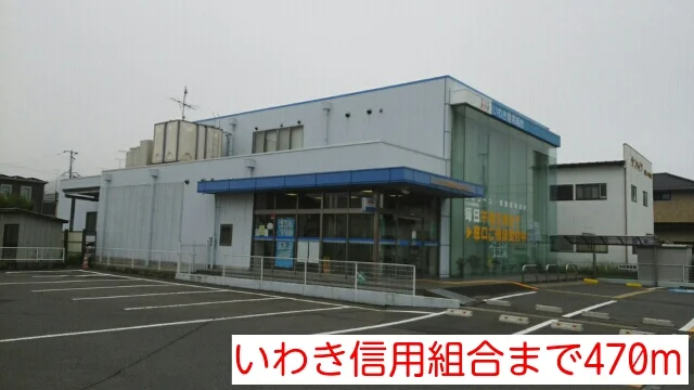 いわき信用組合まで470m