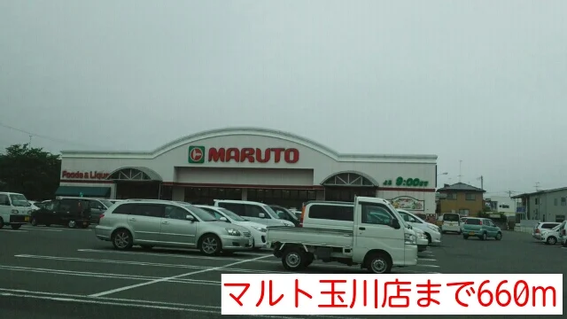マルト玉川店まで660m