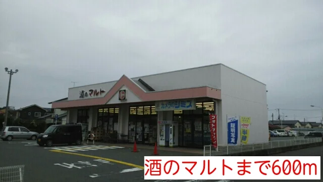 酒のマルトまで600m