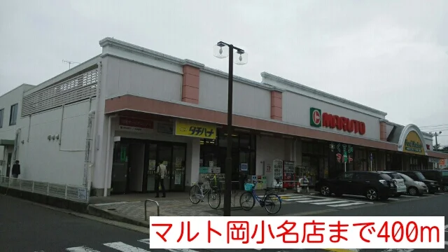 マルト岡小名店まで400m