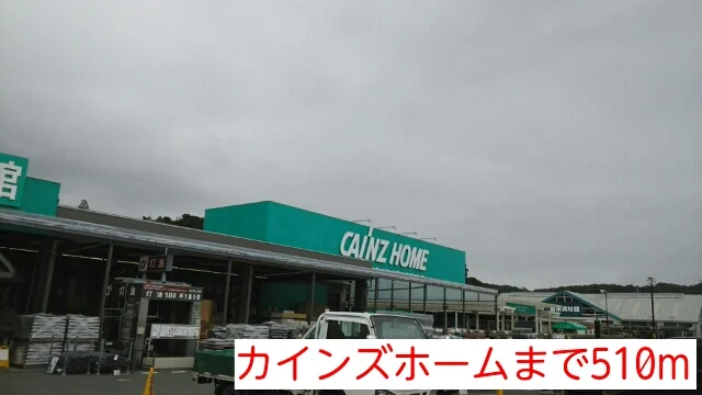 カインズホームまで510m