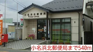 小名浜北郵便局まで540m