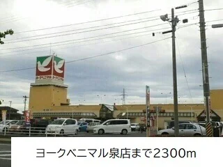 ヨークベニマルいわき泉店まで2300m