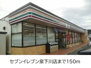 セブンイレブン泉下川まで150m
