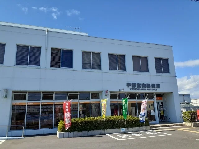 宇都宮南郵便局まで450m