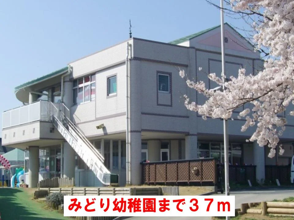 みどり幼稚園まで37m
