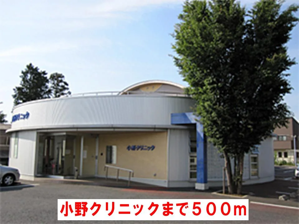 小野クリニックまで500m