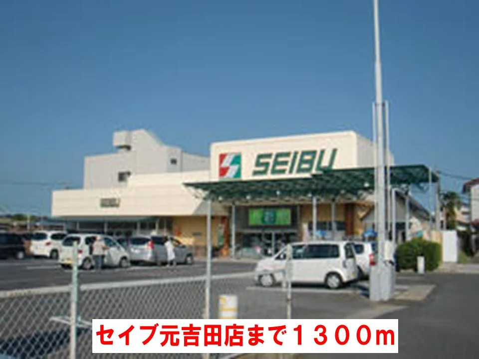 セイブ元吉田店まで1300m