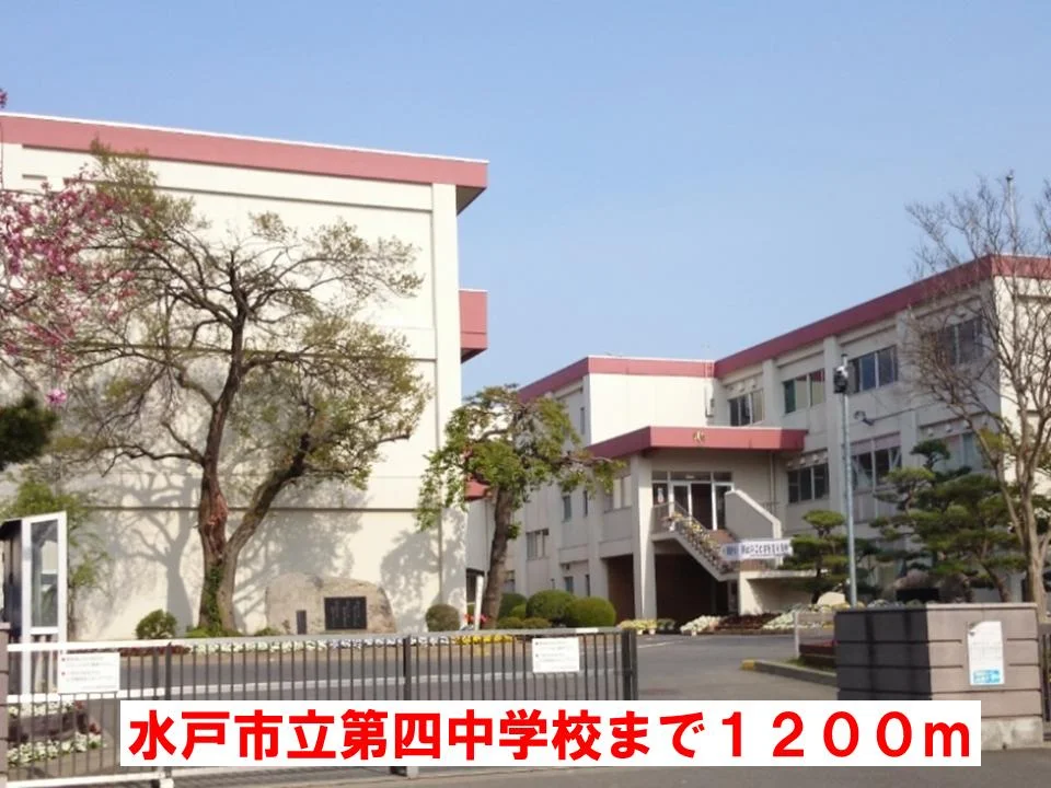 水戸市立第四中学校まで1200m