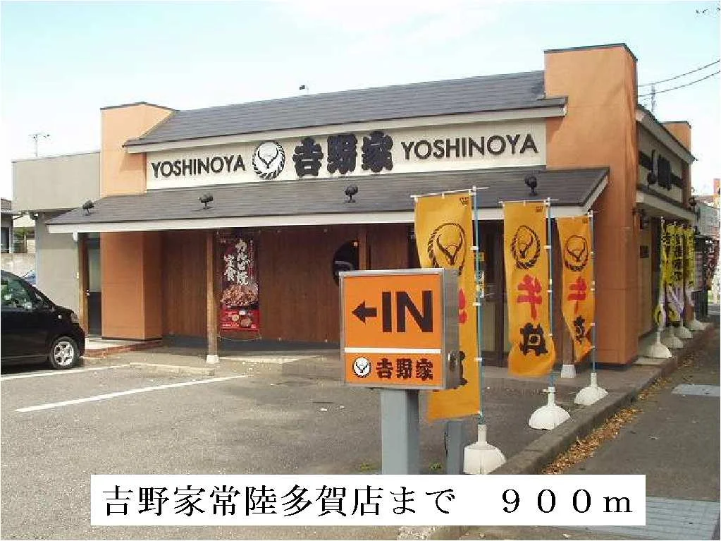 吉野家　常陸多賀店まで900m