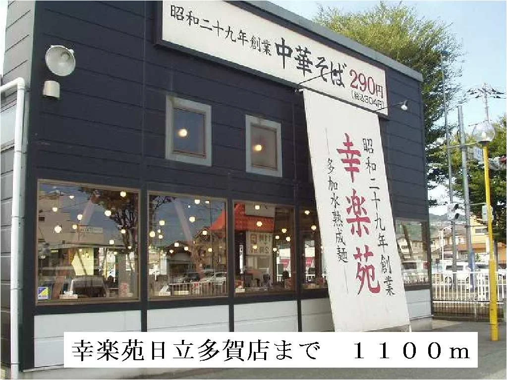 幸楽苑　日立多賀店まで1100m