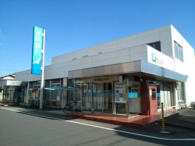 足利銀行　大平支店まで150m