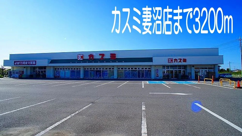 カスミ妻沼店まで3200m
