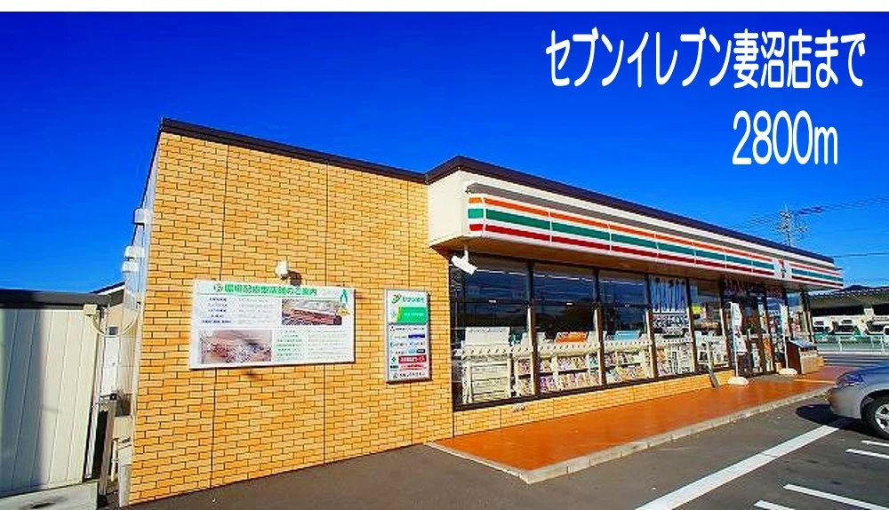 セブンイレブン妻沼店まで2800m