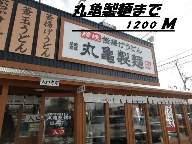 丸亀製麺まで1200m
