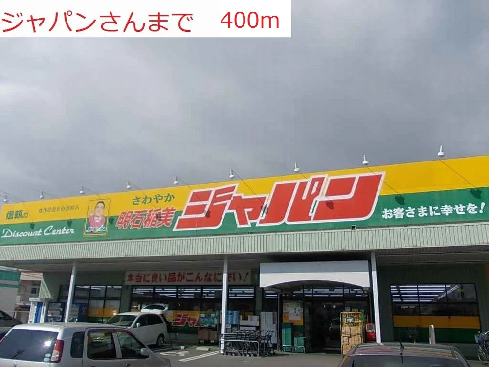 ジャパン明石稲美店まで400m