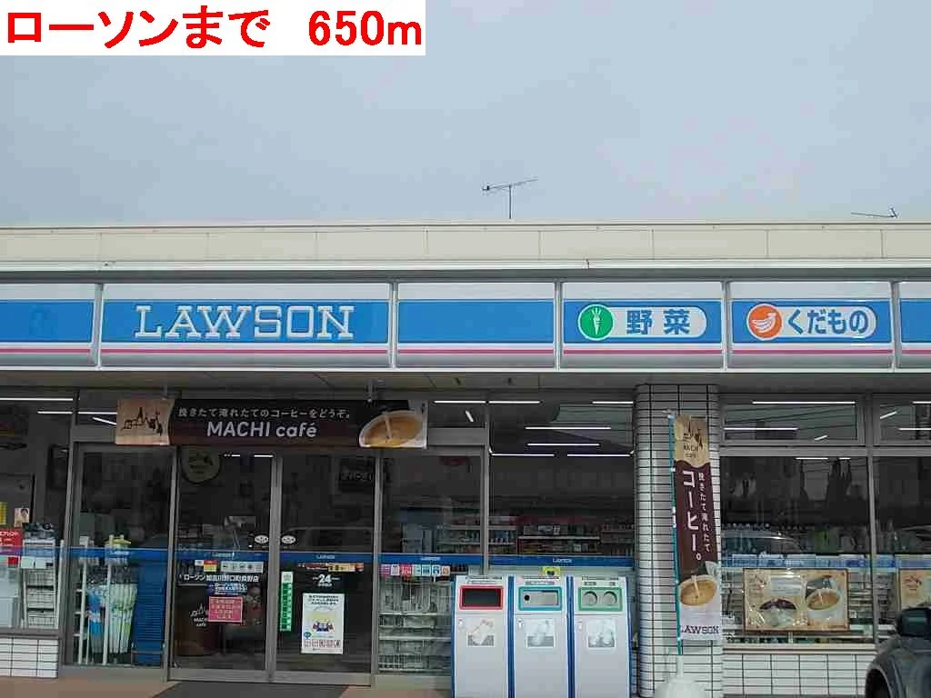 ローソンまで650m