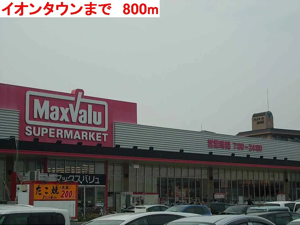イオンタウンまで800m