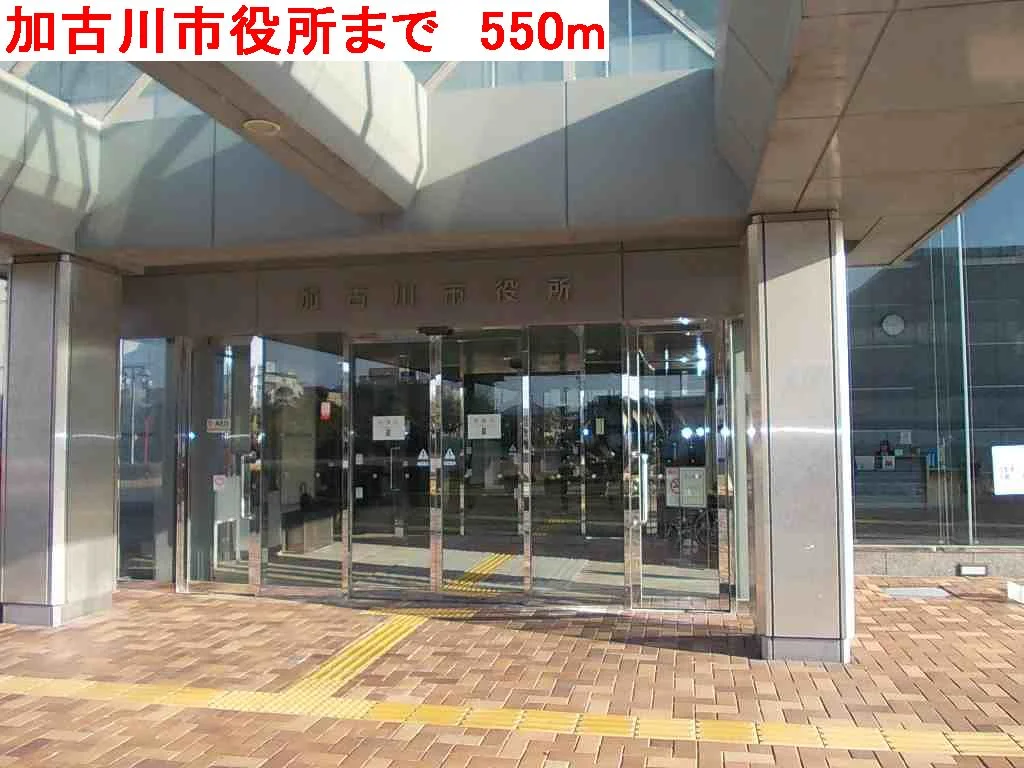 加古川市役所まで550m